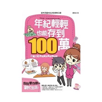 年纪轻轻也能存到100万！：告别零存款的穷忙生活！小资上班族超实用储金理财术！ pdf epub mobi 电子书 下载