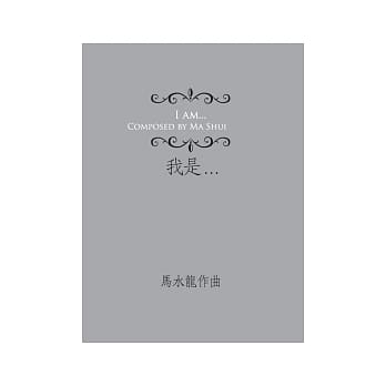 我是...(女高音．长笛与打击乐群) pdf epub mobi 电子书 下载