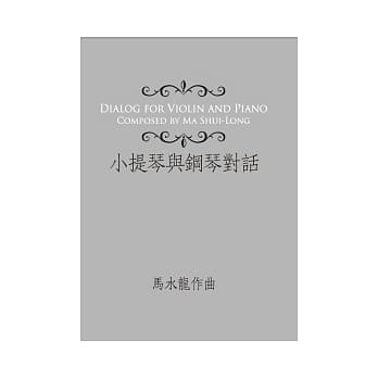 小提琴与钢琴的对话 pdf epub mobi 电子书 下载