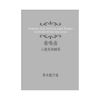 奏鸣曲：小提琴与钢琴 pdf epub mobi 电子书 下载