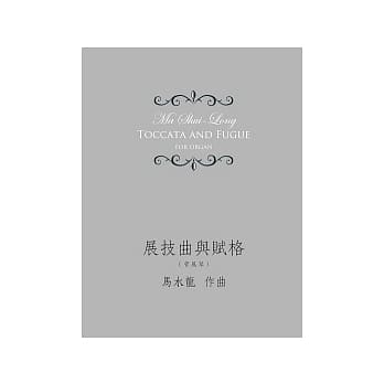 展技曲与赋格 pdf epub mobi 电子书 下载