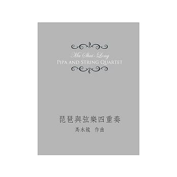 琵琶与弦乐四重奏 pdf epub mobi 电子书 下载