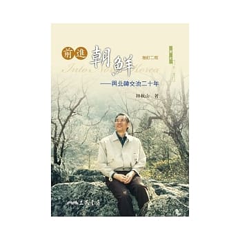 前进朝鲜：与北韩交流二十年(增订二版) pdf epub mobi 电子书 下载