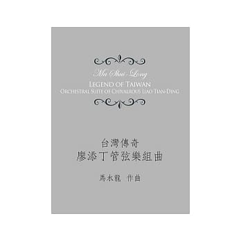 台湾传奇：廖添丁管弦乐组曲 pdf epub mobi 电子书 下载