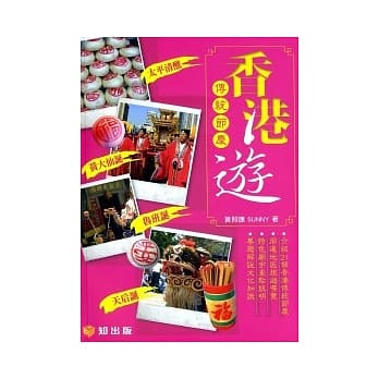 香港传统节庆游 pdf epub mobi 电子书 下载