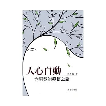 人心自动：六祖慧能襌悟之路 pdf epub mobi 电子书 下载