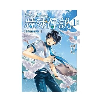 特殊传说 vol.1 不存在的学园！(新版) pdf epub mobi 电子书 下载