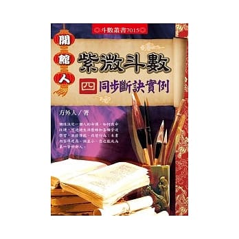 紫微斗数〈四〉同步断诀实例 pdf epub mobi 电子书 下载