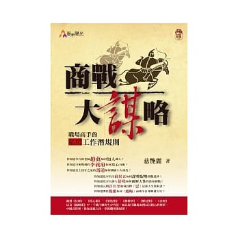 商战大谋略：职场高手的私房潜规则 pdf epub mobi 电子书 下载