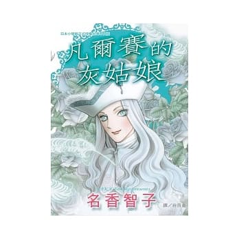 凡尔赛的灰姑娘 全 pdf epub mobi 电子书 下载