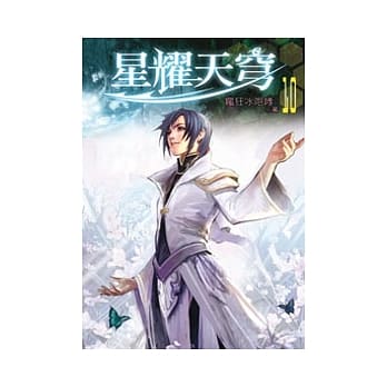 星耀天穹10 pdf epub mobi 电子书 下载