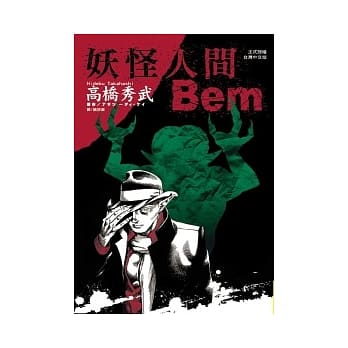 妖怪人间 Bem 全 pdf epub mobi 电子书 下载