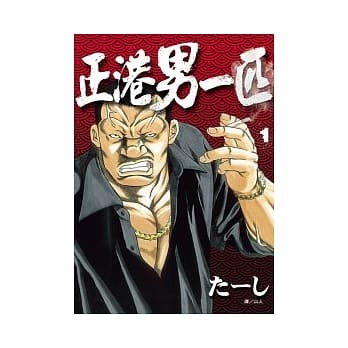 正港男一匹01 pdf epub mobi 电子书 下载