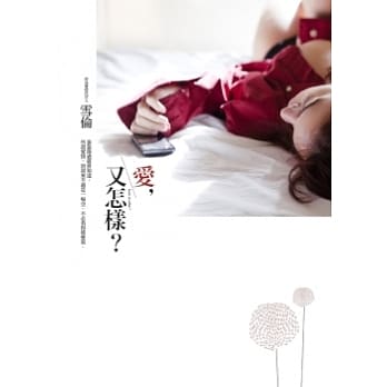 爱，又怎样？ pdf epub mobi 电子书 下载