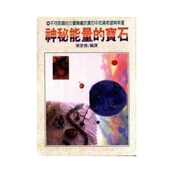 神秘能量的宝石 pdf epub mobi 电子书 下载
