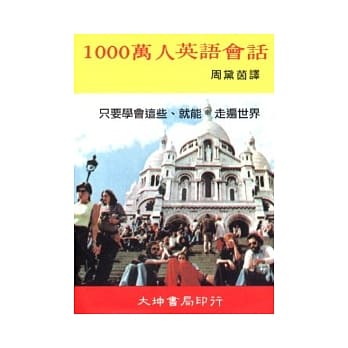 1000万人英语会话 pdf epub mobi 电子书 下载