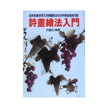 诗画绘法入门 pdf epub mobi 电子书 下载
