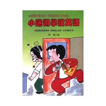 小迷煳学说英语 pdf epub mobi 电子书 下载