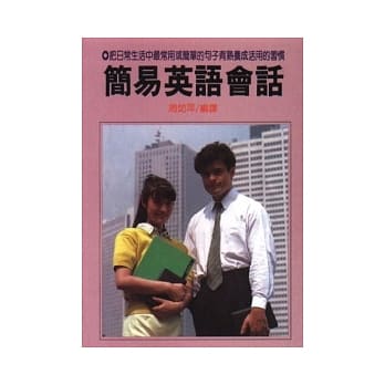 简易英语会话 pdf epub mobi 电子书 下载