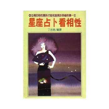 星座占卜看相性 pdf epub mobi 电子书 下载