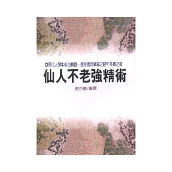 仙人不老强精术 pdf epub mobi 电子书 下载