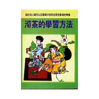 沏茶的学习方法 pdf epub mobi 电子书 下载