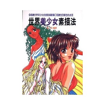 世界美少女素描法 pdf epub mobi 电子书 下载