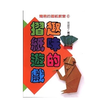 趣味的折纸游戏 pdf epub mobi 电子书 下载