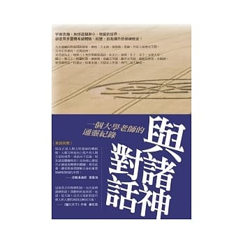 与诸神对话：一个大学老师的通灵纪录 pdf epub mobi 电子书 下载