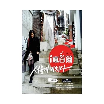 i疯首尔 pdf epub mobi 电子书 下载