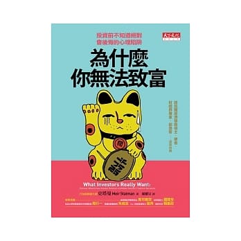 为什么你无法致富：投资前不知道绝对会后悔的心理陷阱 pdf epub mobi 电子书 下载