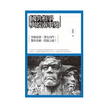 国共相争与皖南事变 pdf epub mobi 电子书 下载