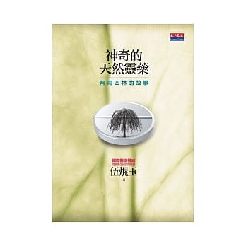 神奇的天然灵药：阿司匹林的故事 pdf epub mobi 电子书 下载