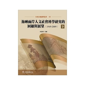 海崃两岸人文社会科学研究的回顾与展望（1949-2009）下 pdf epub mobi 电子书 下载