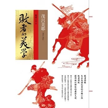 败者的美学：战国日本 2 pdf epub mobi 电子书 下载