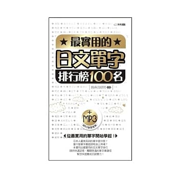最实用的日文单字排行榜100名(附MP3) pdf epub mobi 电子书 下载