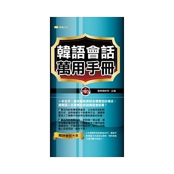 韩语会话万用手册(附MP3) pdf epub mobi 电子书 下载
