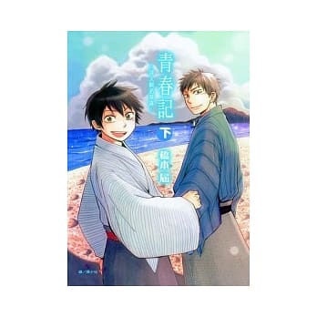 青春记 ~诗人与名参谋~ 下 pdf epub mobi 电子书 下载