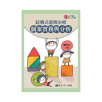 结构式游戏治疗个案实务与分析 pdf epub mobi 电子书 下载