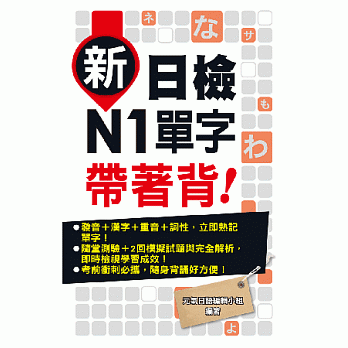 新日检N1单字带着背！ pdf epub mobi 电子书 下载