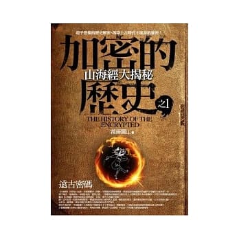 加密的历史 1 山海经大揭秘：远古密码 pdf epub mobi 电子书 下载