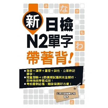 新日检N2单字带着背！ pdf epub mobi 电子书 下载
