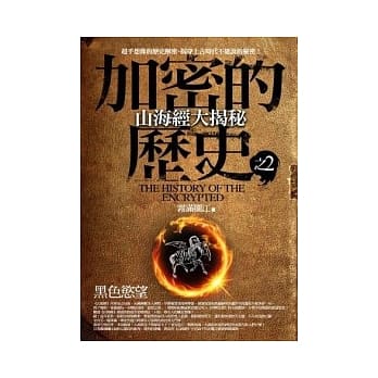 加密的历史 2 山海经大揭秘：黑色慾望 pdf epub mobi 电子书 下载