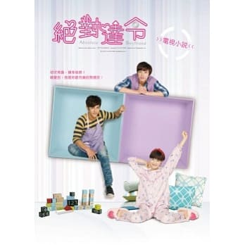 绝对达令电视小说 pdf epub mobi 电子书 下载