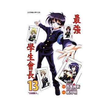 最强学生会长 13 pdf epub mobi 电子书 下载