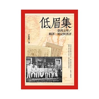 低眉集：台湾文学∕翻译、游记与书评 pdf epub mobi 电子书 下载
