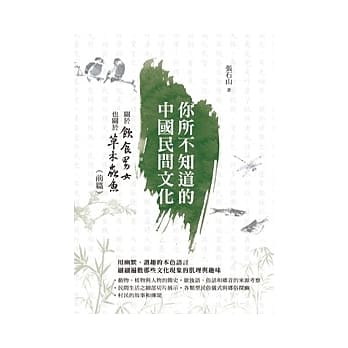 你所不知道的中国民间文化：关于饮食男女也关于草木虫鱼（前篇） pdf epub mobi 电子书 下载