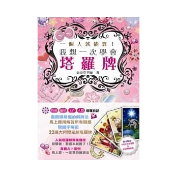 一个人就能算！我想一次学会塔罗牌(附完整78张韦特塔罗牌及牌阵海报) pdf epub mobi 电子书 下载