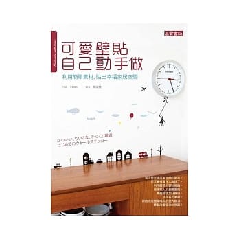 可爱壁贴自己动手做：利用简单素材，贴出幸福家居空间 pdf epub mobi 电子书 下载
