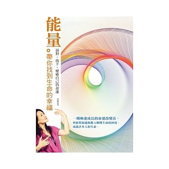 能量带你找到生命的幸福 pdf epub mobi 电子书 下载